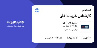 استخدام کارشناس خرید داخلی در سیم و کابل ابهر