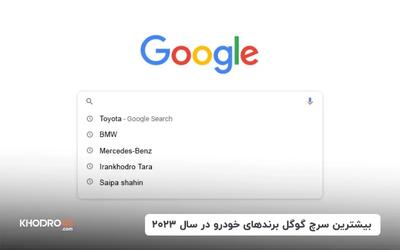 بیشترین سرچ گوگل برندهای خودرویی در سال ۲۰۲۳