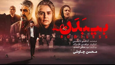  فیلم بی بدن: بر اساس داستان واقعی + معرفی بازیگران
