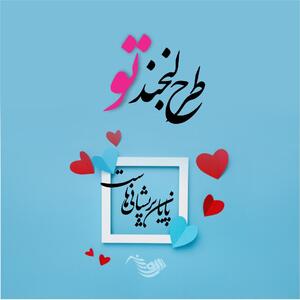 شعر عاشقانه جذب کننده برای عشق، دختر و معشوق (متن دلبرانه لاکچری)