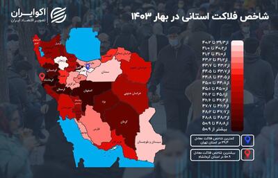 جایگاه استان‌ها در نقشه فلاکت اقتصادی | رویداد24