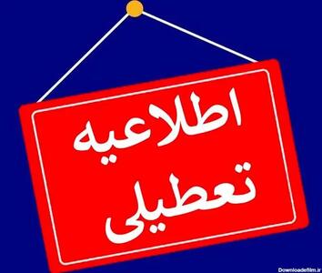 فوری؛ فردا پنجشنبه ۴ مرداد ۱۴۰۳ تعطیل شد/ اعلام جزییات