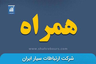 تیرماهی خوب برای همراه