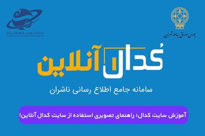 آموزش سایت کدال؛ راهنمای تصویری استفاده از سایت کدال (آنلاین)!