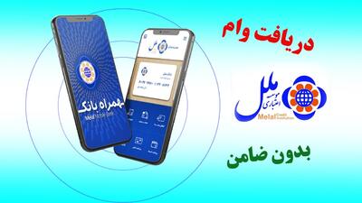 شرایط دریافت وام بدون ضامن موسسه اعتباری ملل اعلام شد+ مبلغ اقساط