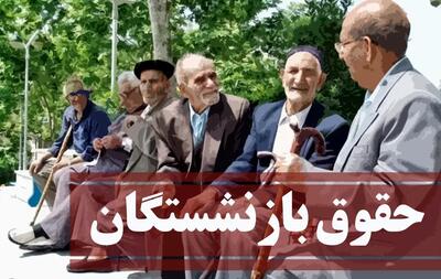 حقوق بازنشستگان دو برابر شد | خبر خوش نماینده مجلس به بازنشستگان