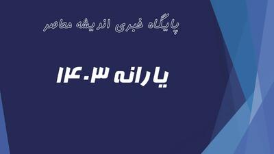 اندیشه معاصر - وام بگیریم یارانه قطع می شود؟ اندیشه معاصر