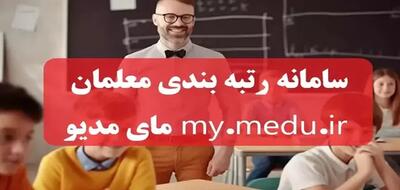 اندیشه معاصر - نحوه ثبت نام در سامانه اجرایی قانون رتبه بندی معلمان rtb.medu.ir اندیشه معاصر