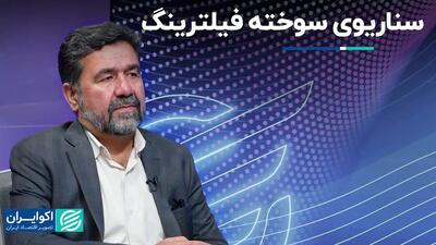 گزینه سوخته‌ای که هنوز استفاده می‌شود: فیلترینگ