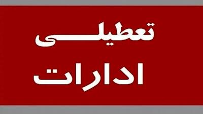 پنجشنبه ۴ مرداد تعطیل شد+ اعلام جزییات