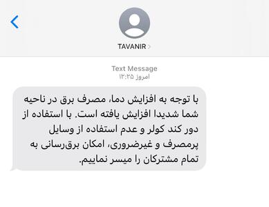 تصویری از پیامک اداره برق که سوژه کاربران شد | پایگاه خبری تحلیلی انصاف نیوز