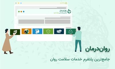 روان‌درمان، سامانه تخصصی خدمات روان‌شناسی و سلامت روان پزشک خوب