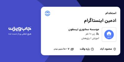 استخدام ادمین اینستاگرام در موسسه سخنوری تیسفون