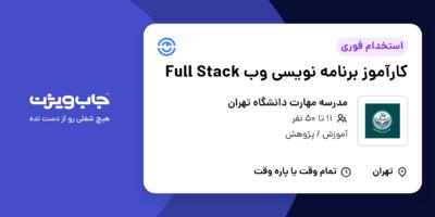 استخدام کارآموز برنامه نویسی وب Full Stack در مدرسه مهارت دانشگاه تهران