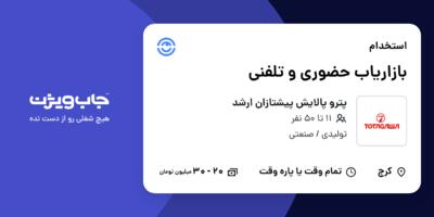 استخدام بازاریاب حضوری و تلفنی در پترو پالایش پیشتازان ارشد