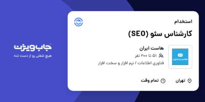 استخدام کارشناس سئو (SEO) در هاست ایران