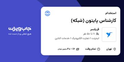 استخدام کارشناس پایتون (شبکه) - آقا در فریلنسر