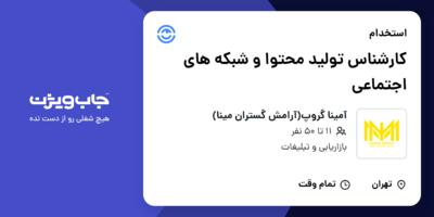 استخدام کارشناس تولید محتوا و شبکه های اجتماعی در آمینا گروپ(آرامش گستران مینا)