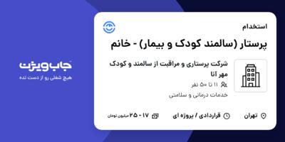 استخدام پرستار (سالمند کودک و بیمار) - خانم در شرکت پرستاری و مراقبت از سالمند و کودک مهر آنا