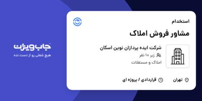 استخدام مشاور فروش املاک در شرکت ایده پردازان نوین اسکان