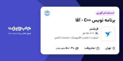 استخدام برنامه نویس ++C - آقا در فریلنسر