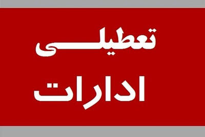 استانداران برای تعطیلی ادارات صاحب اختیارند