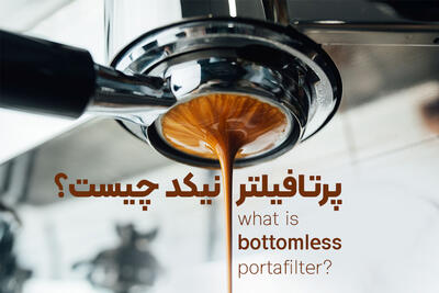 پرتافیلتر نیکد چیست؟ (Bottomless Portafilter) - روزنامه رسالت