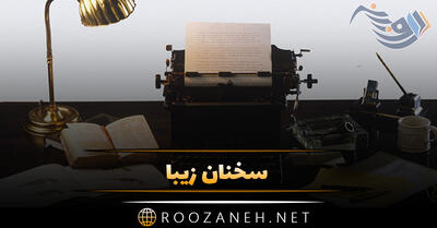 سخنان زیبا از بزرگان؛ 90 سخن ناب و قشنگ که از خواندن آنها لذت خواهید برد!