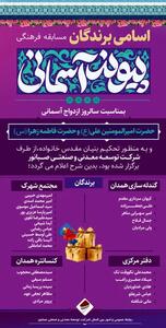 اسامی برندگان مسابقه فرهنگی پیوند آسمانی