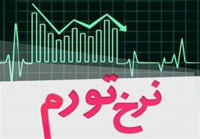 تداوم کاهش نرخ تورم دوازده ماهه تا ۳۶.۱ درصد در خرداد ۱۴۰۳