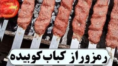 طرز تهیه کباب کوبیده | چیکار کنیم سیخ کباب نریزه؟ | ۵ نکته طلایی برای به سیخ کشیدن کباب کوبیده