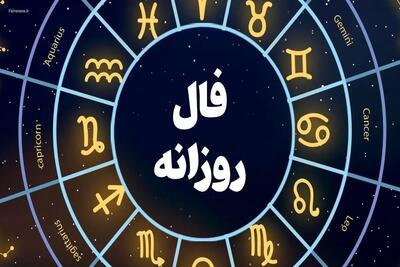 اندیشه معاصر - فال روزانه شخصی برای متولدین ماههای سال امروز شنبه ۶ مرداد ۱۴۰۳ | بدو بیا فال روزانه بگیر اندیشه معاصر