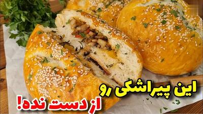 طرز تهیه یک پیراشکی خانگی با سیب زمینی و قارچ (فیلم)