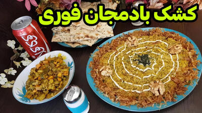 (ویدئو) طرز تهیه یک کشک بادمجان متفاوت، فوری و خوشمزه