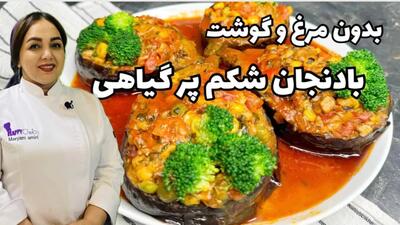 آموزش غذای ارزان بدون مرغ و گوشت | آموزش غذای خوشمزه با بادمجان