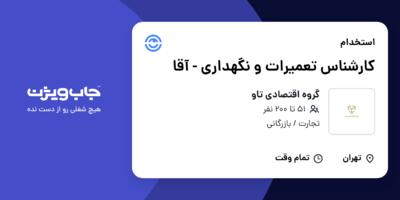 استخدام کارشناس تعمیرات و نگهداری - آقا در گروه اقتصادی تاو