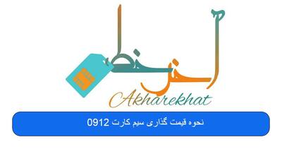 نحوه قیمت گذاری سیم کارت 0912