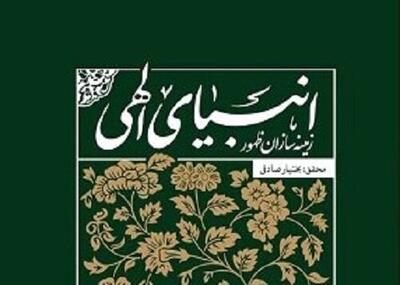 چگونه انبیای الهی همگی زمینه‌سازان ظهور بوده‌اند؟