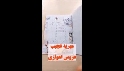 مهریه عجیب عروس خانم اهوازی !