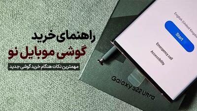 راهنمای خرید گوشی؛ مهمترین نکات هنگام خرید موبایل نو