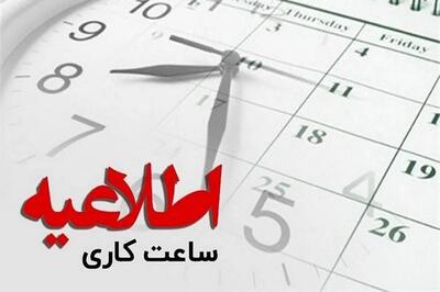 ساعت کاری مراکز دولتی در روز شنبه اعلام شد