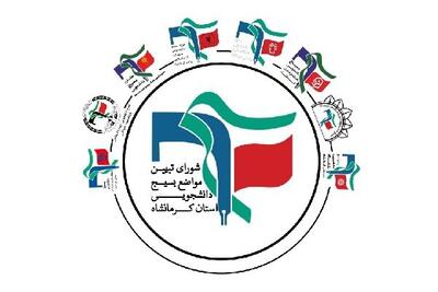 نامه شورای تبیین مواضع بسیج دانشجویی استان کرمانشاه به رئیس جمهور منتخب پیرامون انتخاب اعضای دولت چهاردم