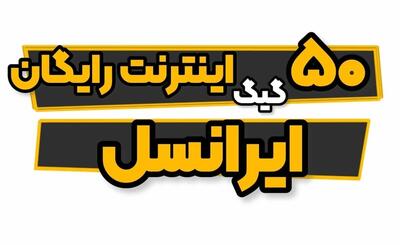 اینترنت رایگان ایرانسل افزایش پیدا کرد | نحوه فعال سازی بسته هدیه 50 گیگی برای کاربران ایرانسل