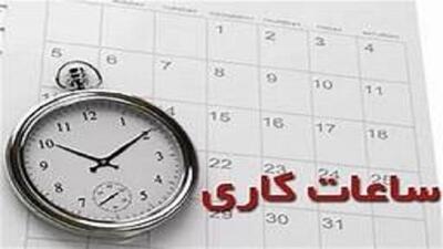 ساعت کاری ادارات و بانک‌های استان البرز فردا شنبه کاهش یافت