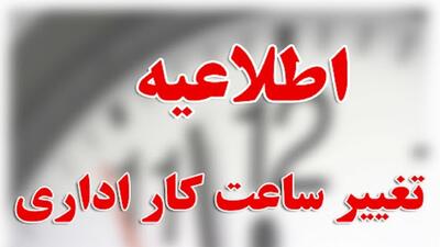 ادارات استان کرمانشاه هفته آینده تا ساعت ۱۱ صبح دایر است