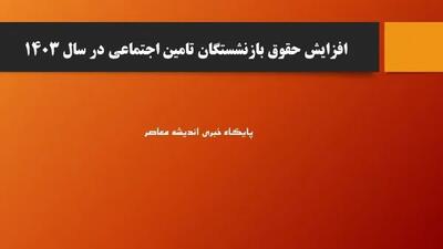 اندیشه معاصر - خبر فوق العاده از افزایش ۲ برابری حقوق بازنشستگان از مرداد ماه اندیشه معاصر