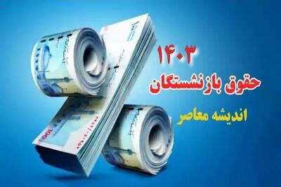 اندیشه معاصر - دستور ویژه برای واریز معوقات حقوق بازنشستگان | زمان واریز مابقی معوقات حقوق بازنشستگان تعیین تکلیف شد اندیشه معاصر