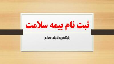 اندیشه معاصر - ثبت نام بیمه سلامت با گوشی موبایل+ ورود سریع به hir.ihio.gov.ir اندیشه معاصر