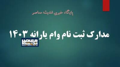 اندیشه معاصر - مدارک ثبت نام وام یارانه ۱۴۰۳+ بهترین روش ثبت نام وام یارانه اندیشه معاصر