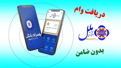 اندیشه معاصر - وام ۵۰۰ میلیون ریالی قرض الحسنه| دریافت وام بدون ضامن موسسه اعتباری ملل + شرایط دریافت و مبلغ اقساط اندیشه معاصر